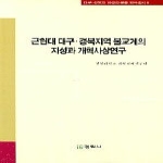 정림사  근현대 대구 경북지역 불교계의 지성과 개혁사상연구