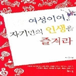 꿈과희망  여성이여, 자기만의 인생을 즐겨라