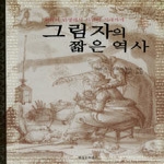 현실문화연구  그림자의 짧은 역사