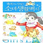 글송이 똑똑하고 당당한 소녀생활백서-소녀백과5