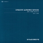 한국농촌경제연구원  지역분권적 농촌정책의 발전과정