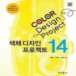 교문사 COLOR DESIGN PROJECT 14