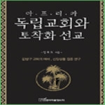 한국학술정보 아프리카 독립교회와 토착화 선교