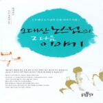 불광출판부  오대산 노스님의 그 다음 이야기