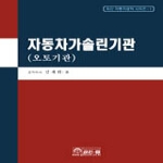 골든벨  자동차가솔린기관 (오토기관) - 최신 자동차공학 시리즈 1