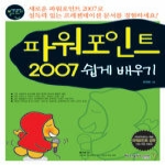 영진닷컴  할수있다! 파워포인트 2007 쉽게 배우기
