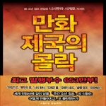 스튜디오본프리  만화제국의 몰락