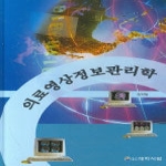 대학서림 의료영상정보관리학