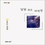 푸른사상 달빛 젖은 새벽별 (양장본)