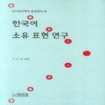 박이정  한국어소유표현연구