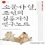 휴머니스트  소문사설 조선의 실용지식 연구노트