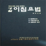 국제자연건강학회  생활 이침요법 (양장)