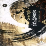 영상노트  용문쟁천 5