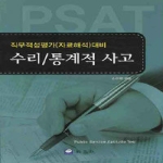 교우사 수리 통계적 사고 - 직무적성평가 자료해석 대비 (2009)