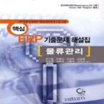 도서출판ONE(원)  핵심 ERP 기출문제 해설집 (2010) - 물류관리