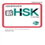한국HSK사무국  신 HSK 모의문제집 6급