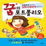 계림북스  꿈의 포트폴리오 (실전 워크북)