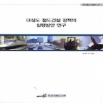 한국교통연구원 대심도철도건설정책의실행방안연구