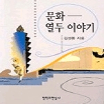 철학과현실사 문화 열두 이야기