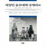 한울(한울아카데미)  직장인 음주대책 국제비교