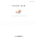 신원문화사 여자의 일생 - 밀레니엄북스 13