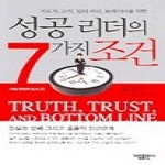 가림출판사  성공 리더의 7가지 조건 - 가림 경영학 총서 16
