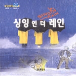 문화과학사 싱잉 인 더 레인