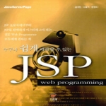 기한재  JSP Web Programming - 누구나 쉽게 따라할 수 있는