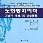X칼빈서적(gume) 노화방지의학-기초적개관및임상진료