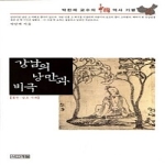 사계절출판사  강남의 낭만과 비극 - 박한제 교수의 중국 역사기행 2