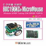 성안당  C 언어를 이용한 80C196KC와 MicroMouse