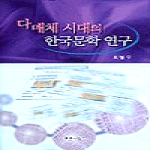 푸른사상 다매체 시대의 한국문학 연구 (양장본)