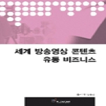 한국방송진흥원(KBI)  세계 방송영상 콘텐츠 유통 비즈니스