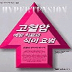 태웅출판사  고혈압 예방치료와 식이요법