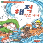 계림닷컴  해적 학교 가기 - 세계의 역사와 문명을 찾아가는 만화 스쿨 1