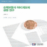 보험개발원보험연구소  손해보험사 RBC 제도에 관한 연구