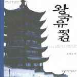 영남대학교출판부  왕국유 평전