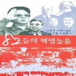 선  82들의 혁명놀음