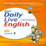 학문출판펴냄 초등 Daily Live English Level 3 - for Elementart School Students