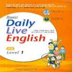 학문사(구)학문사닷컴 DAILY LIVE ENGLISH-초급LEVEL 1(개정판)