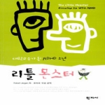 학지사  리틀 몬스터