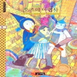 계림북스  오즈의 마법사 - 세계명작 26