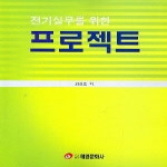 태영문화사 전기실무를 위한 프로젝트