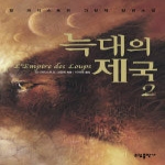 소담출판사  늑대의 제국 2