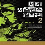 황금가지펴냄  세계 서스펜스 걸작선 2(밀리언셀러 클럽 020)