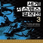 황금가지펴냄  세계 서스펜스 걸작선 3(밀리언셀러 클럽 021)