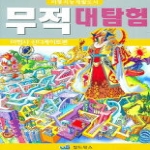 월드북스  무적대탐험 1 - 마법사 신디케이트편