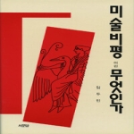 서문당 미술비평이란 무엇인가