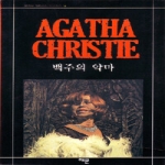 해문출판사 백주의 악마 - Agatha Christie Mystery 14