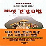 가림출판사  버섯 건강 요법